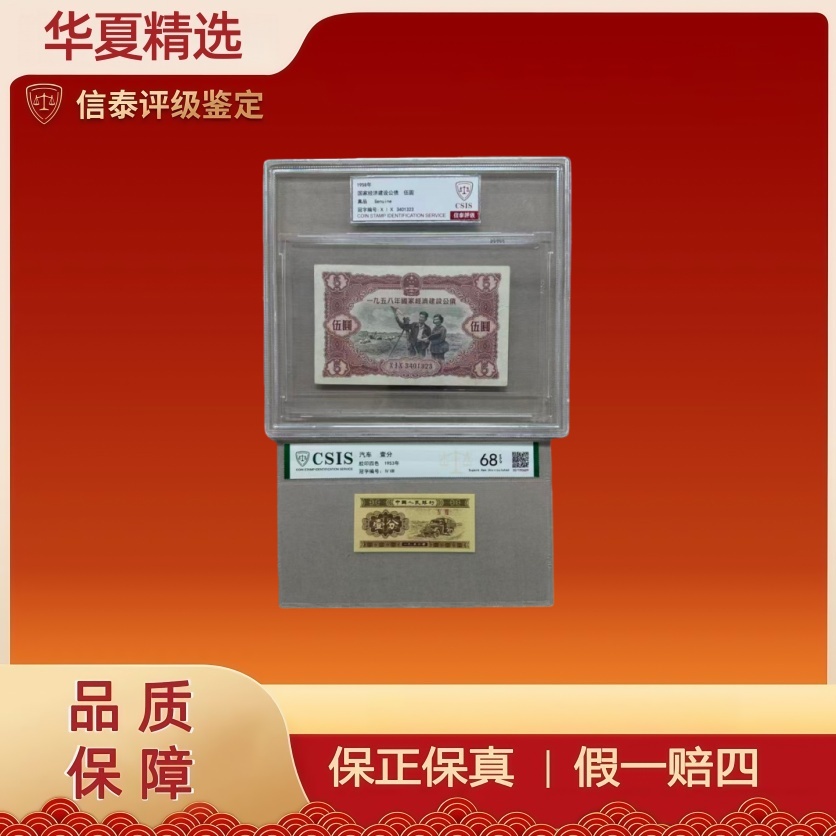 1953年汽车壹分 卡车 信泰评级68EPQ+1958年公债卷