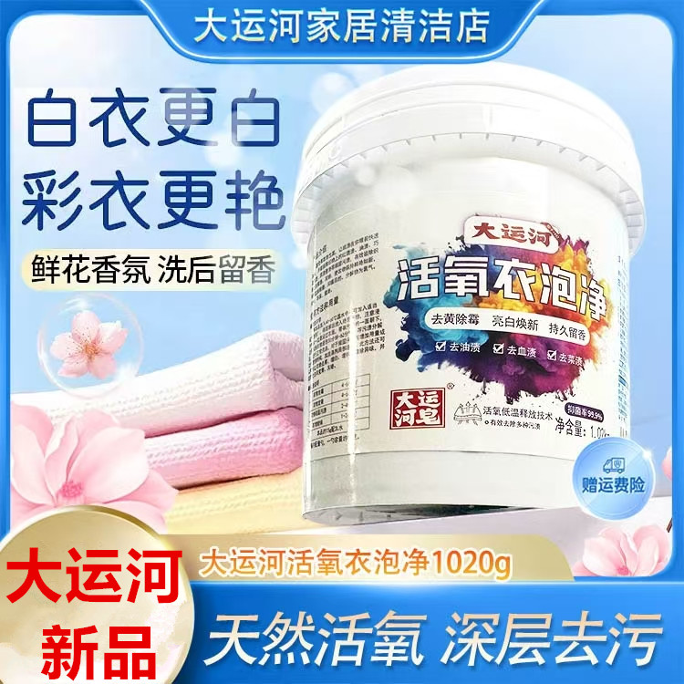 大运河正品旗舰店衣领净爆炸盐洗衣去污渍婴幼儿去黄增白神器彩漂