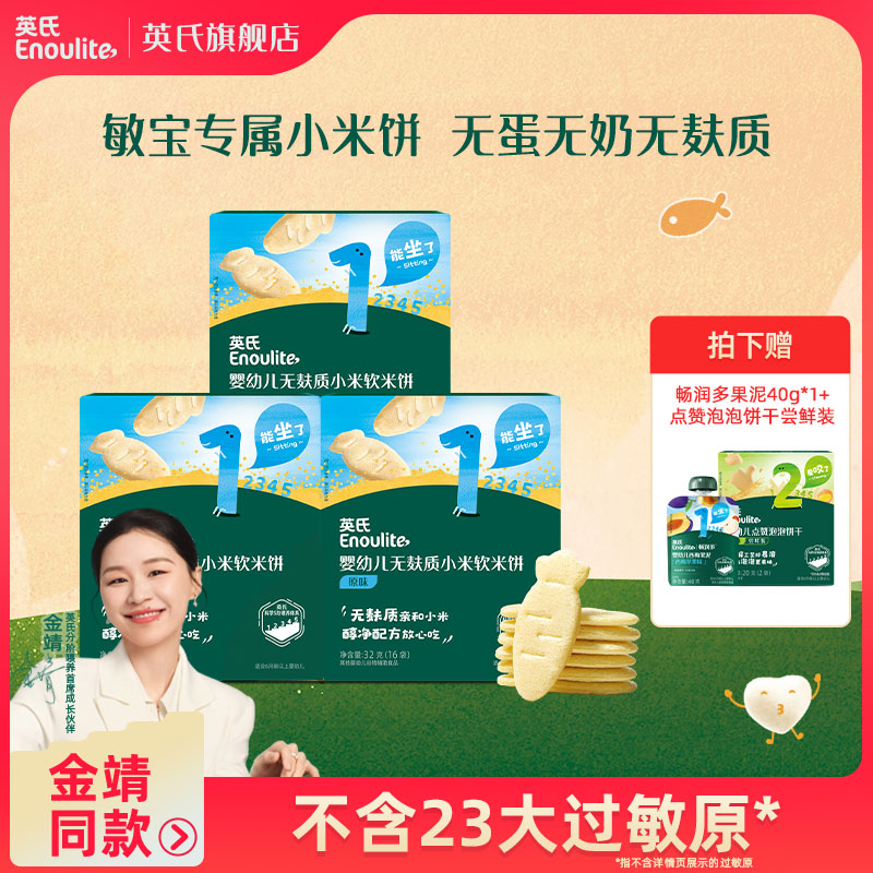 【金靖同款】英氏无麸质小米软米饼3盒零食6月婴幼儿宝宝辅食