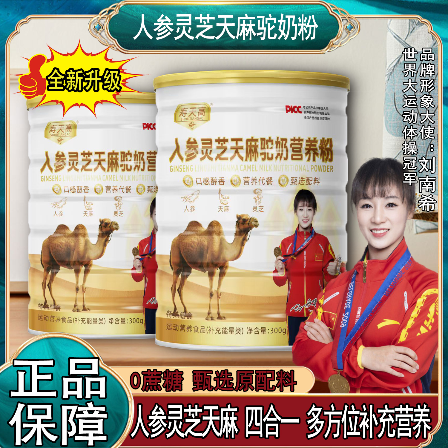 人参灵芝天麻驼奶粉 冠军代言 小分子易吸收 