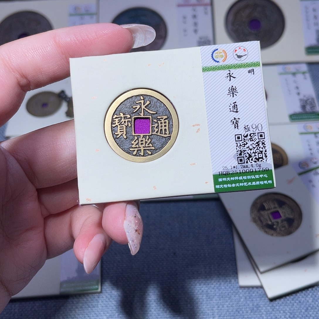 铜臻品文化玟玟永乐1759