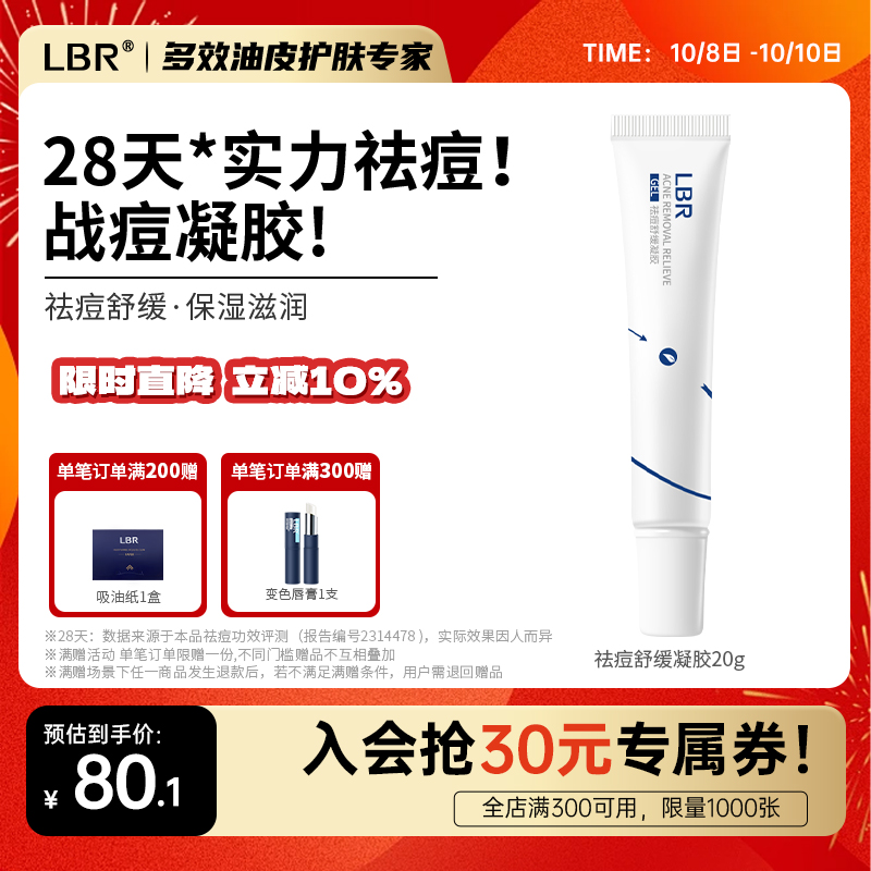 LBR祛痘凝胶壬二酸调理油痘肌晒后舒缓清爽保湿不油腻男女学生20g
