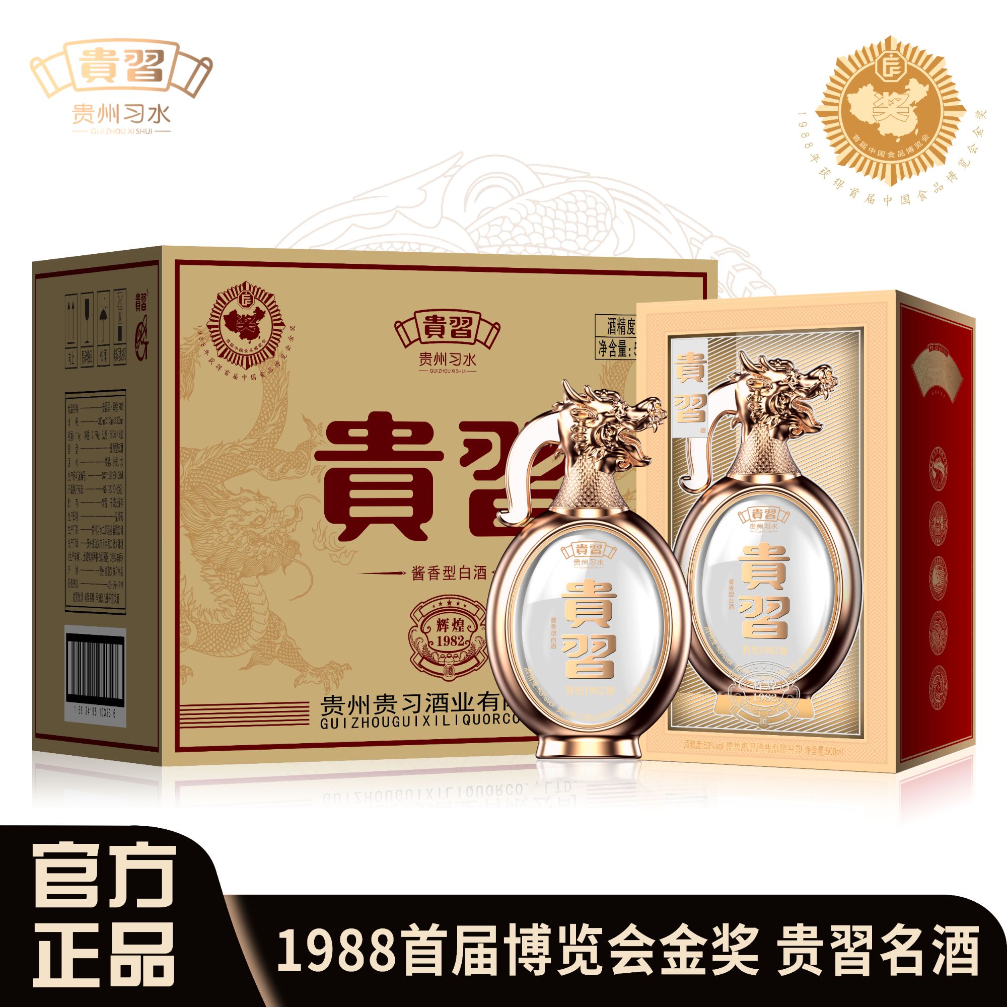 贵习贵習酒·辉煌1982-单瓶-送礼宴请佳品酱香型白酒53度500ML*1