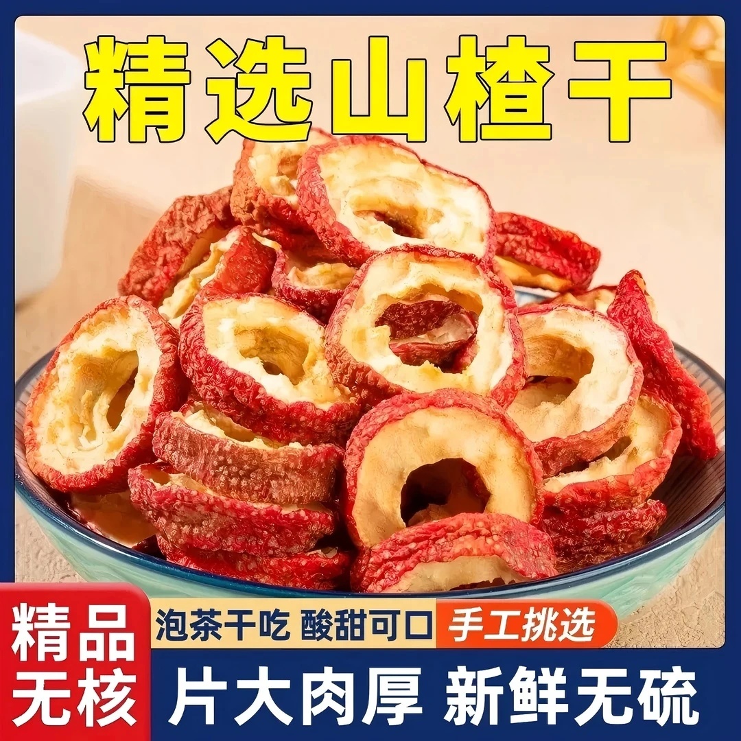 山楂精选无核山楂干山楂片