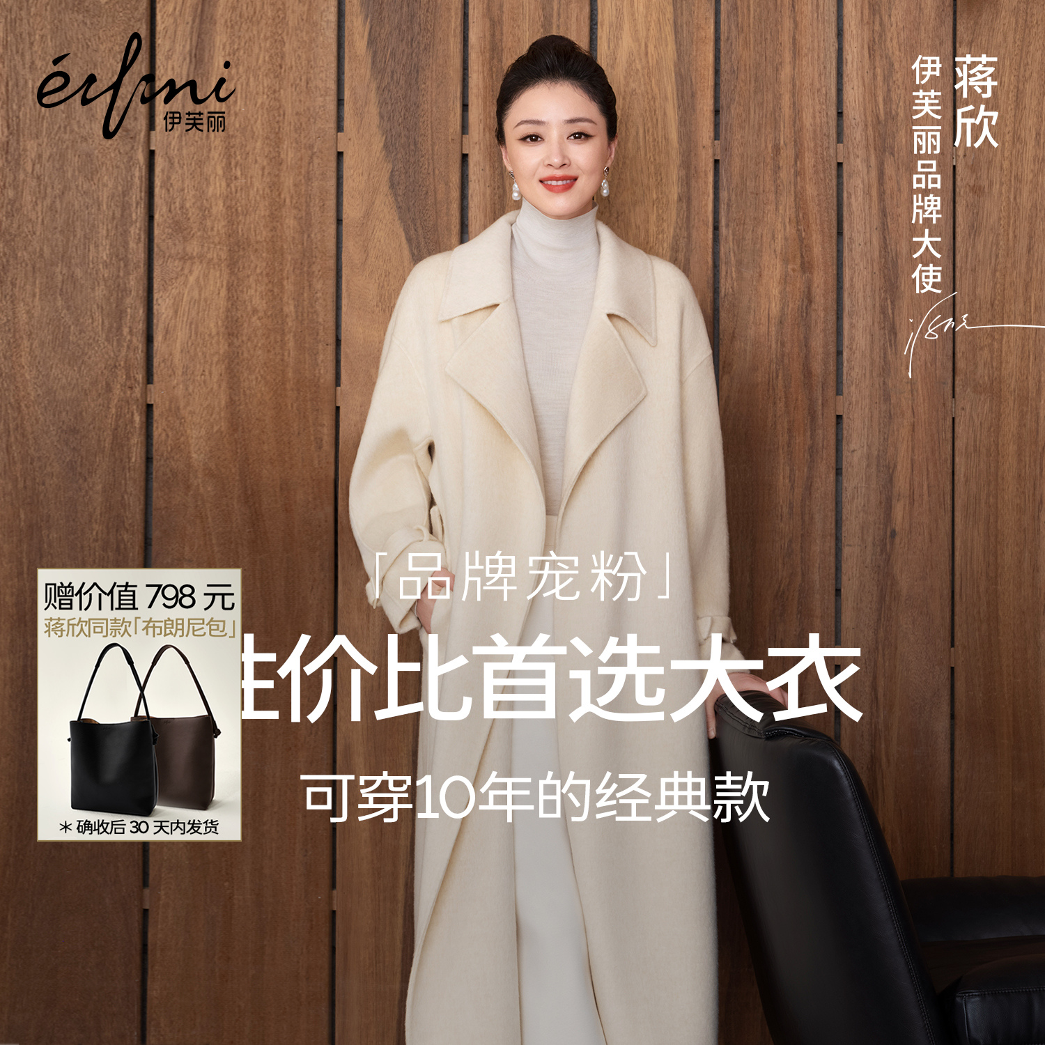 【衣衣专属】伊芙丽蒋欣白月光大衣毛呢外套女2025秋款1G9971081