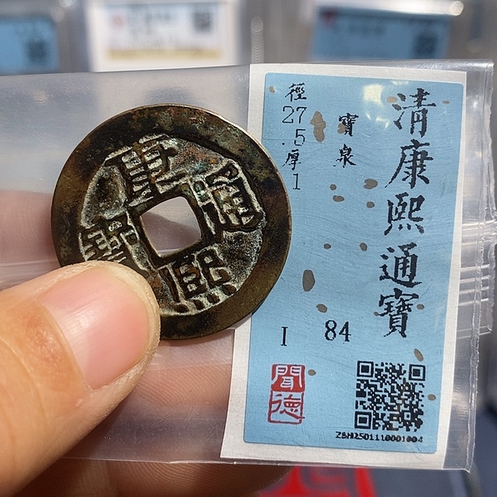 铜二妹康熙通宝评级