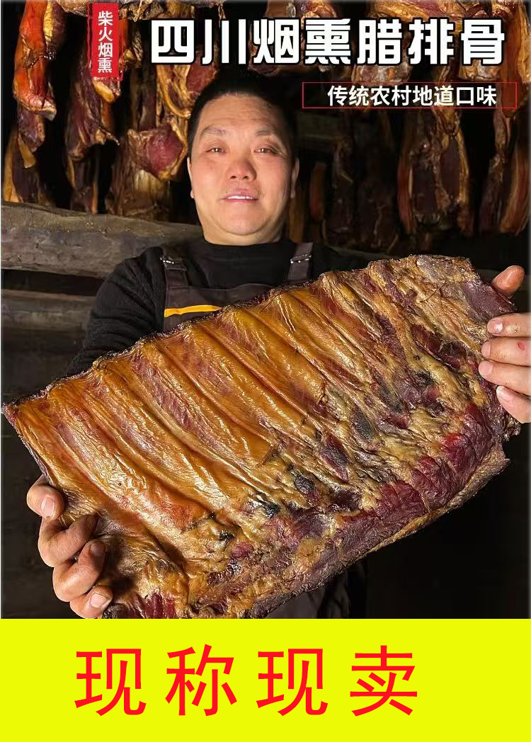 【现称现拍】腊排骨四川特产正宗农家腊味柴火烟熏腊肉老四川猪排骨