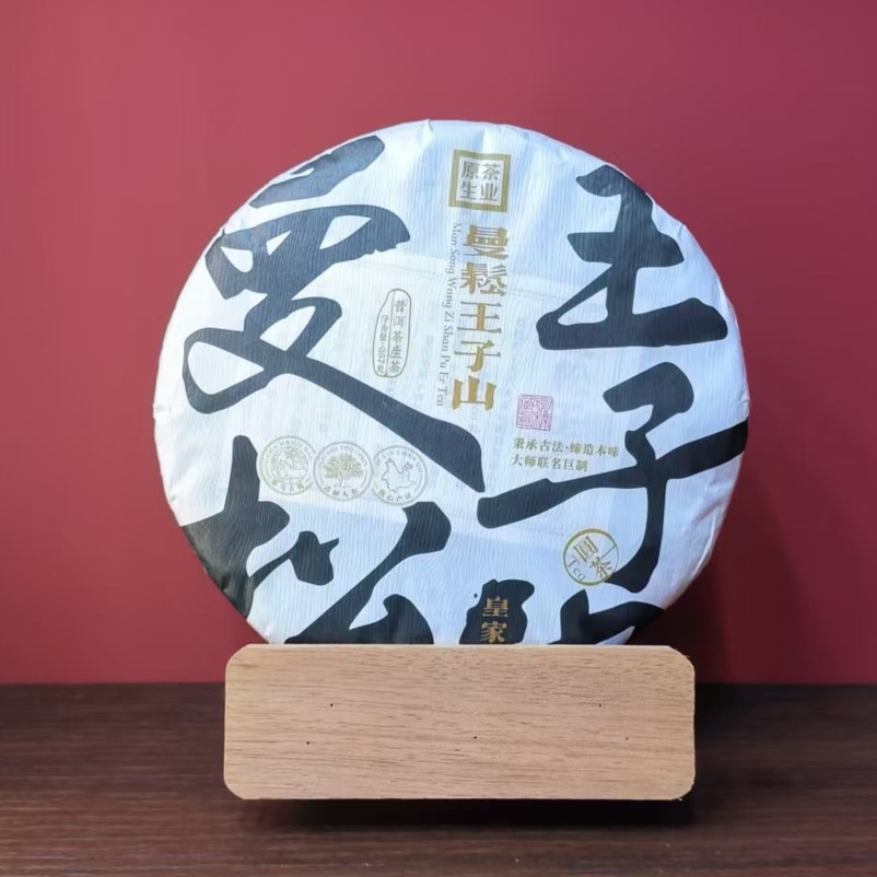  原生 曼松王子山生茶 皇家贡茶 高香回甘绵长 357g/饼