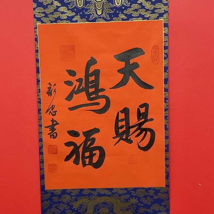 书法岳彩忠天赐鸿福