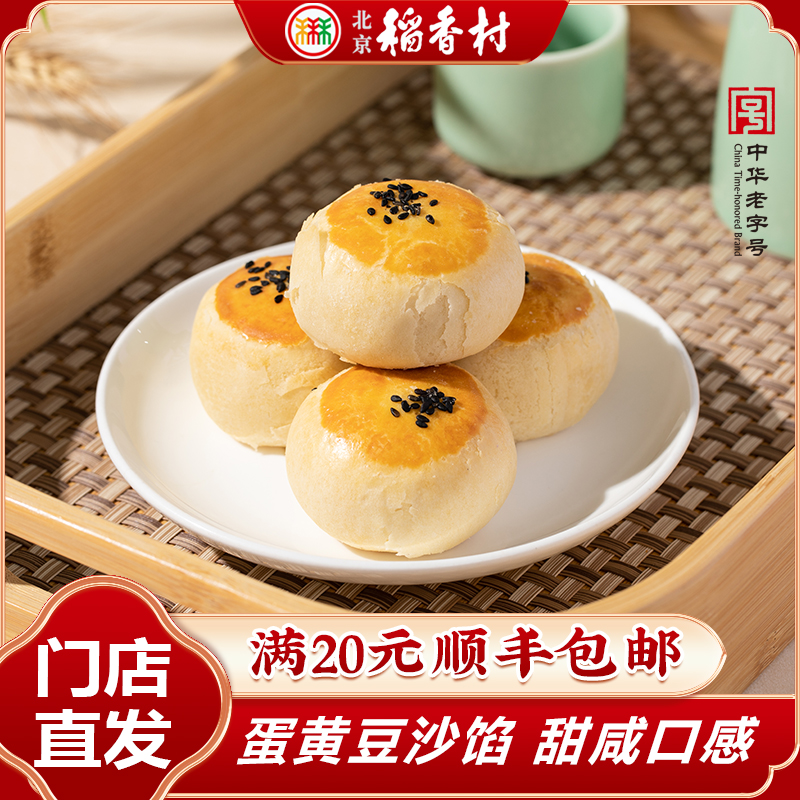 北京稻香村4块或10块蛋黄酥传统中式早餐下午茶休闲零食