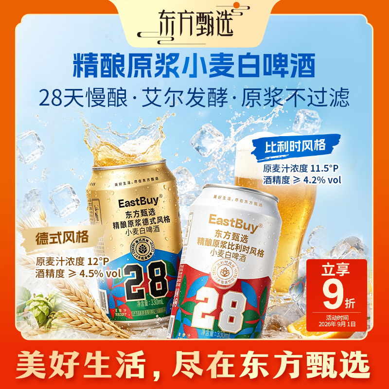 东方甄选自营精酿原浆小麦白啤酒麦香浓郁烧烤聚会酒水啤酒整箱装