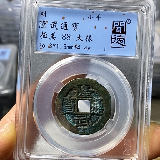 铜闻博文化隆武通宝