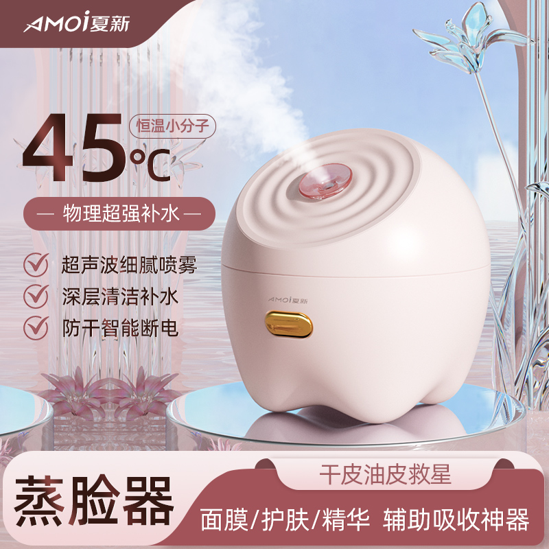 AMOI/夏新蒸脸器美容热喷蒸脸仪喷雾补水仪大水箱防干烧家用-