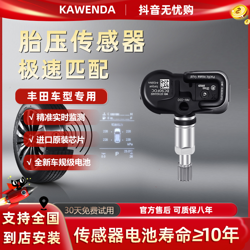 卡文达丰田胎压传感器适用卡罗拉荣放rav4凯美瑞内置胎压监测器