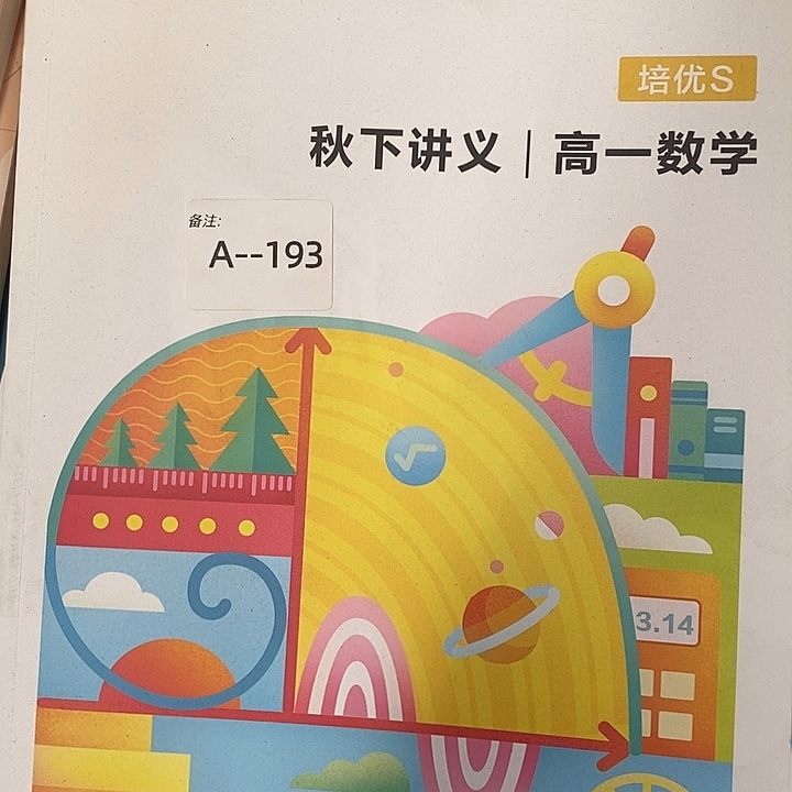 秋夏讲义高一数学培优S