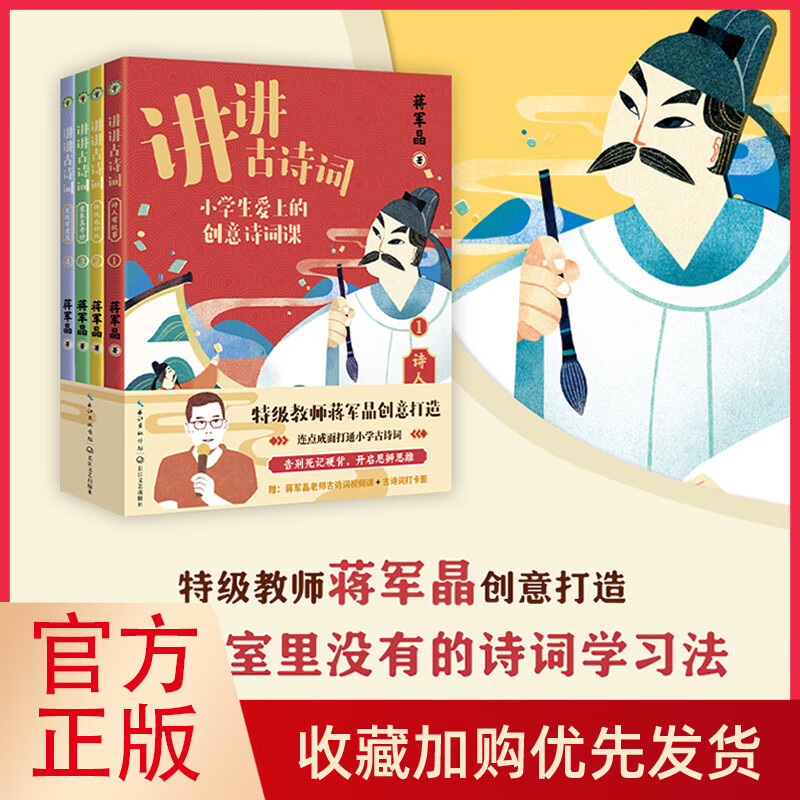 讲讲古诗词全4册赠蒋军晶老师古诗词视频课+古诗词打卡图创意诗词