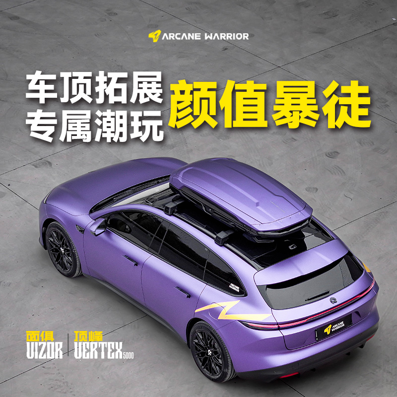 【直播专属】ARCANE WARRIOR车顶行李箱十二期