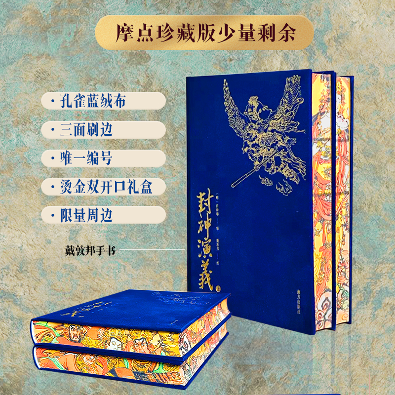 《封神演义》上下册 戴敦邦插图 绒布封面+限量周边 定制礼盒