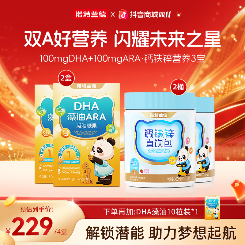 【体智搭档】诺特兰德DHA藻油ARA液体钙铁锌组合好营养协同自播专享