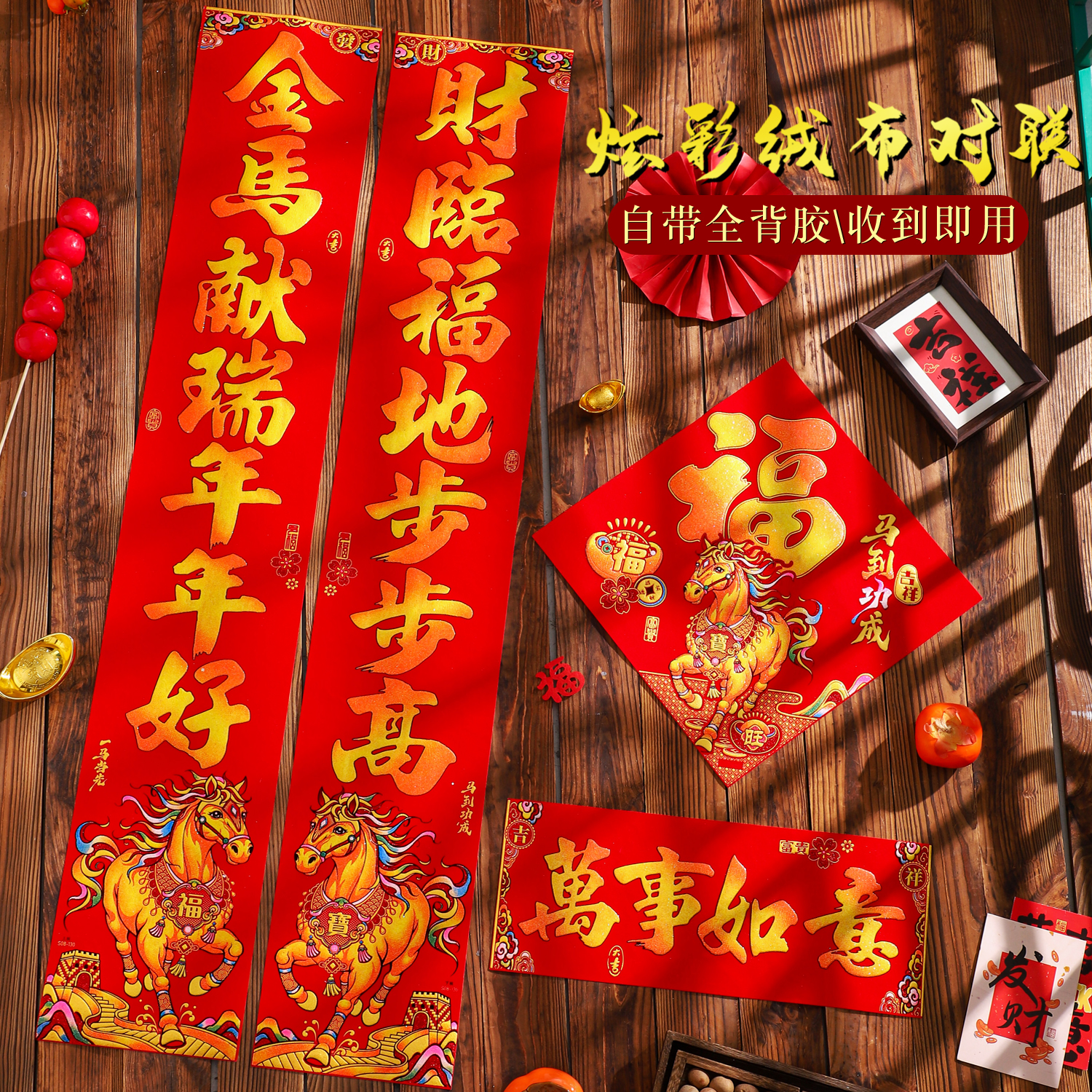 【炫彩绒布全背胶】2026马年春节绒布对联高档新春绒布新年过年对联