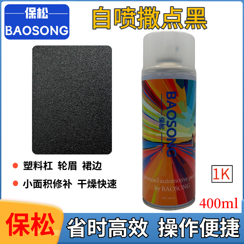 保松汽车轮眉漆自喷哑光纹理漆自喷撒点黑塑料纹理漆快干颗粒胶