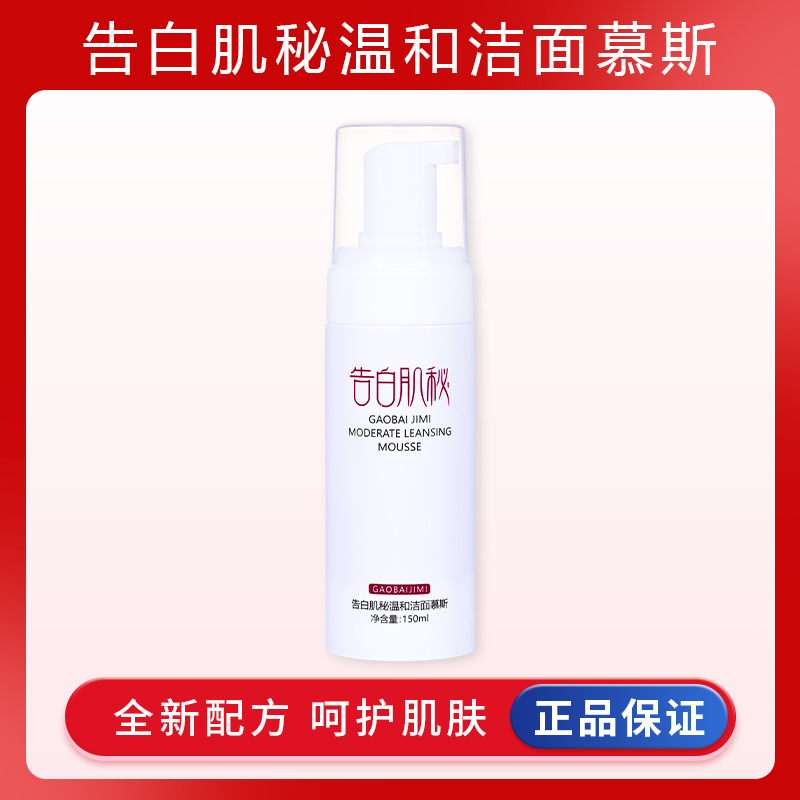 告白肌秘温和洁面慕斯令肌肤靓丽细腻柔滑清洁