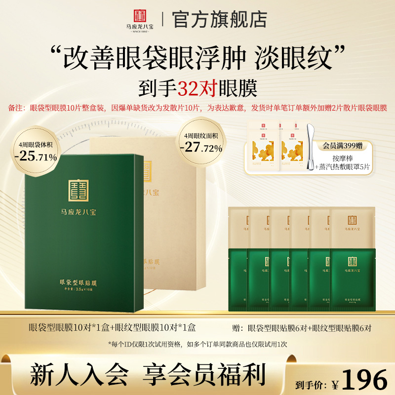 【眼膜套装】马应龙八宝眼纹眼膜保湿抗皱紧致淡细纹眼贴膜修护