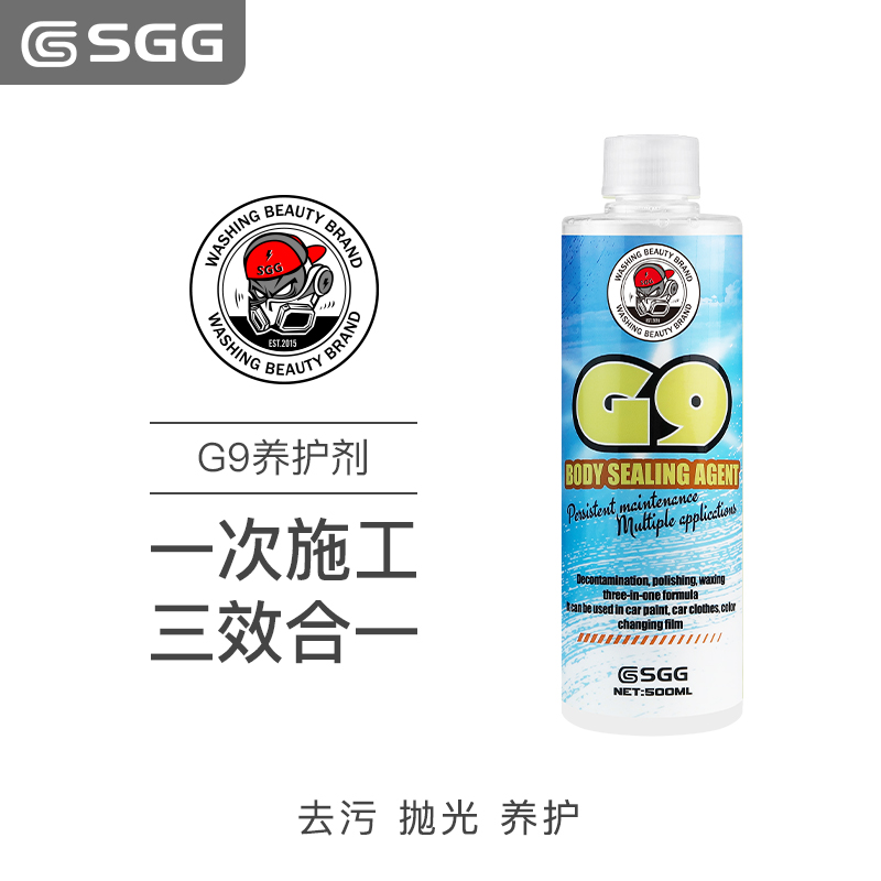 SGG G9三合一养护剂 去污抛光养护三效合一