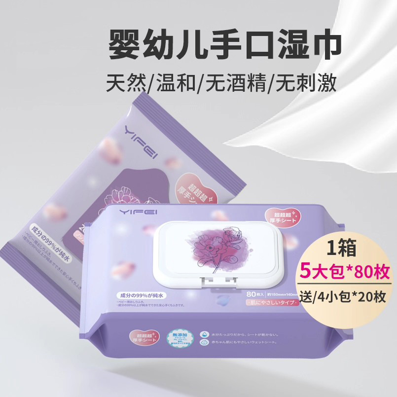 【一箱:5大包+4小包】亿菲婴幼儿手口湿巾80抽/包*5包+20抽/包*4包