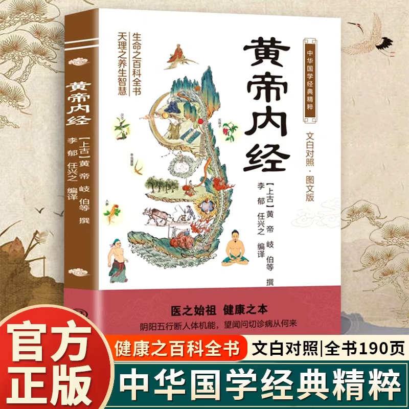 黄帝内经 中华国学经典精粹 
