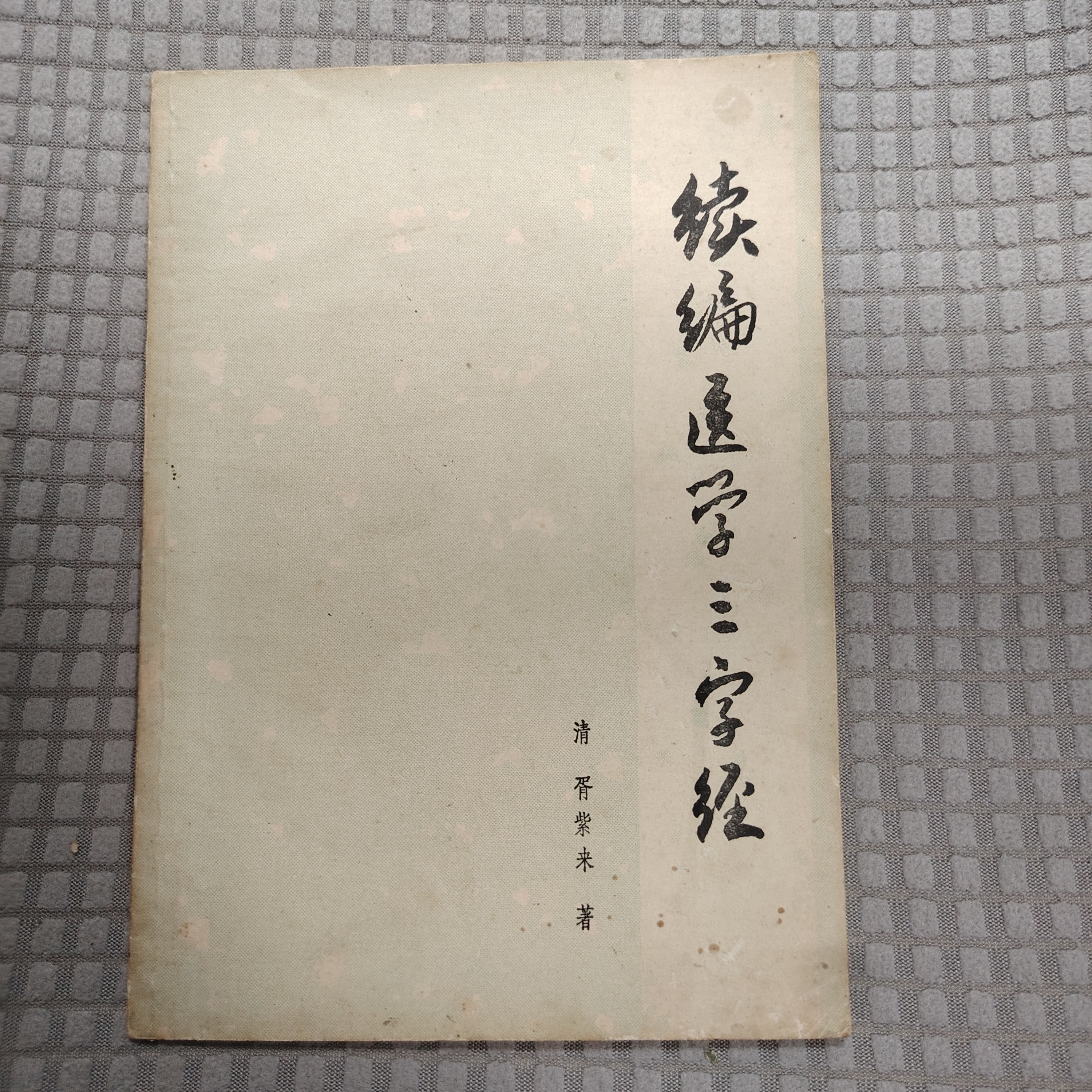 续编医学三字经，上海科学技术出版社