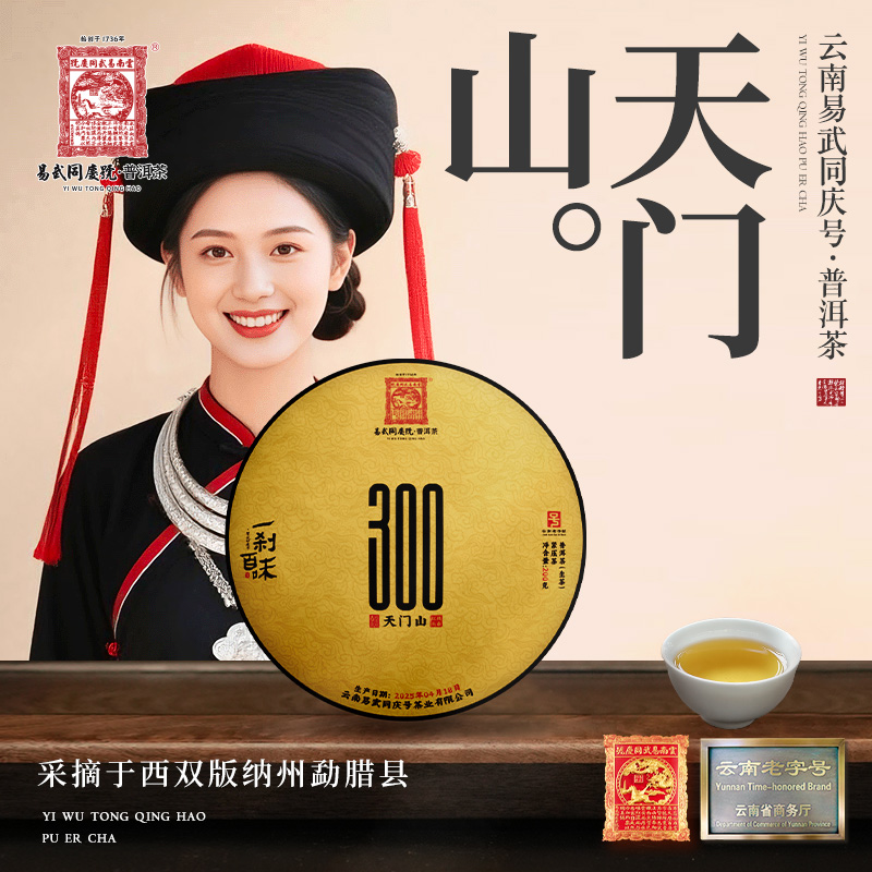 易武同庆号 2025年普洱茶天门山300·红枝头春·一刹百味生饼200g