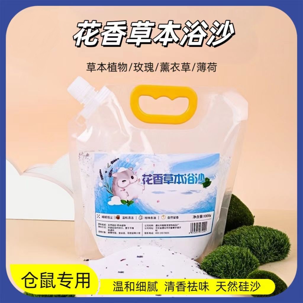 （浴沙福利）龙猫金丝熊侏儒蜜袋鼯温和清洁花香垫料仓鼠用品