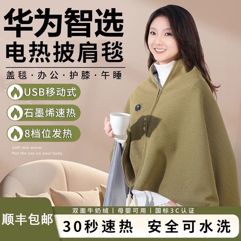 华为智选披肩暖身毯家用发热可水洗办公室休闲盖毯保暖盖腿电热毯