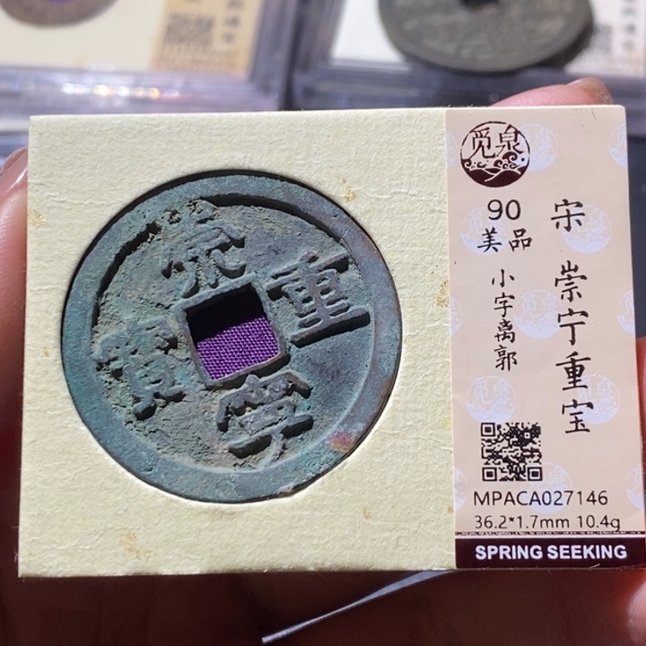 铜觅泉古钱币 小微