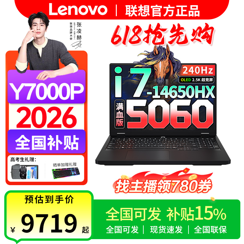 618抢先购【全国可发】联想拯救者Y7000P 2026年补贴满血RTX5060