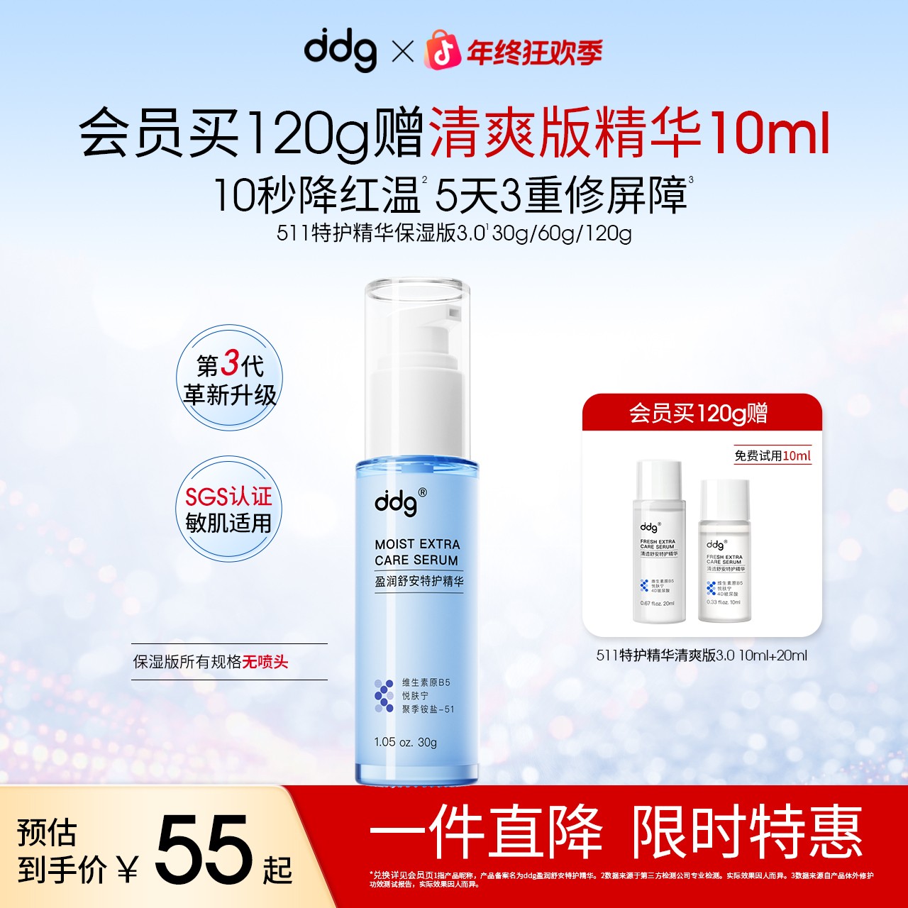 【全新升级-ddg511特护精华保湿版3.0】B5保湿维稳修护护肤滋润爽肤