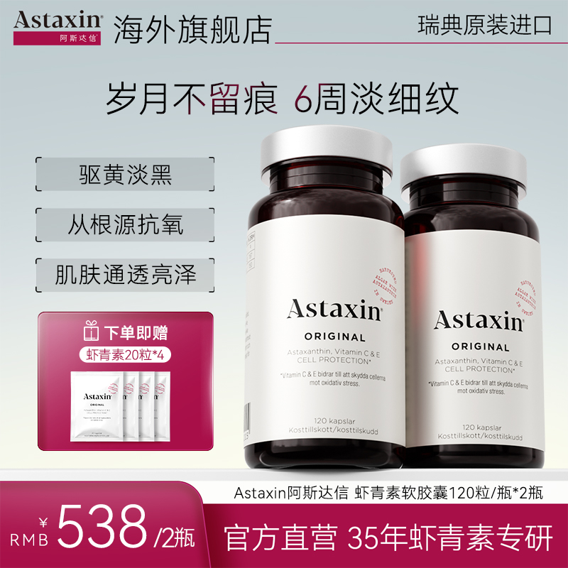 Astaxin北欧瑞典软雨生红球藻虾青素营养软胶囊120粒/虾青素胶囊