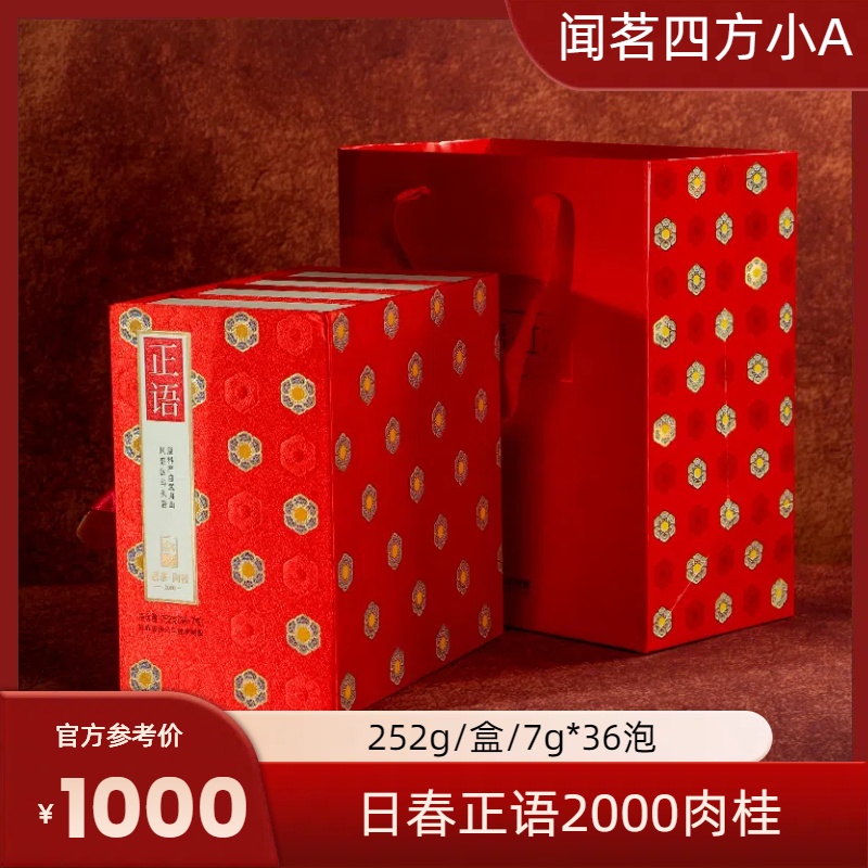 日春正语2000肉桂武夷山马头岩正岩产区岩茶节日送礼乌龙茶礼盒装