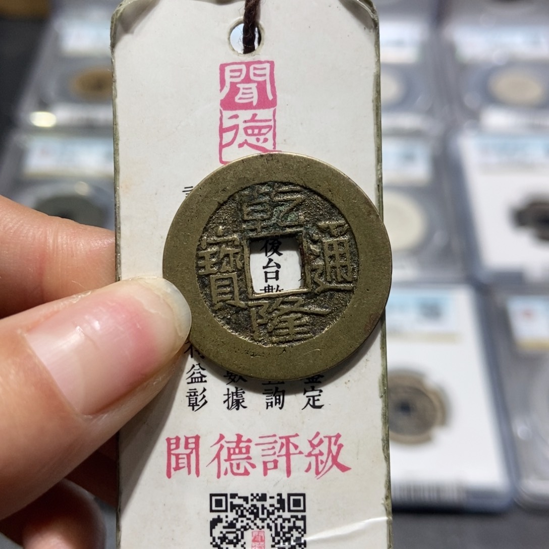 铜大头精选乾隆通宝25➕