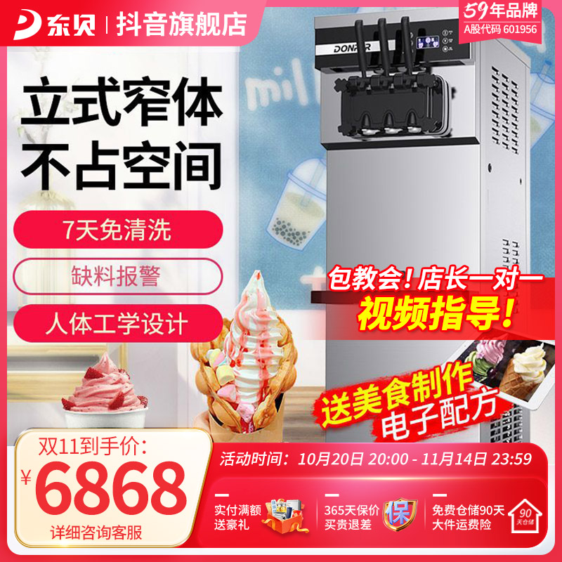 Donper/东贝冰淇淋机商用自动冰激凌机立式甜筒雪糕机XMC740MAX