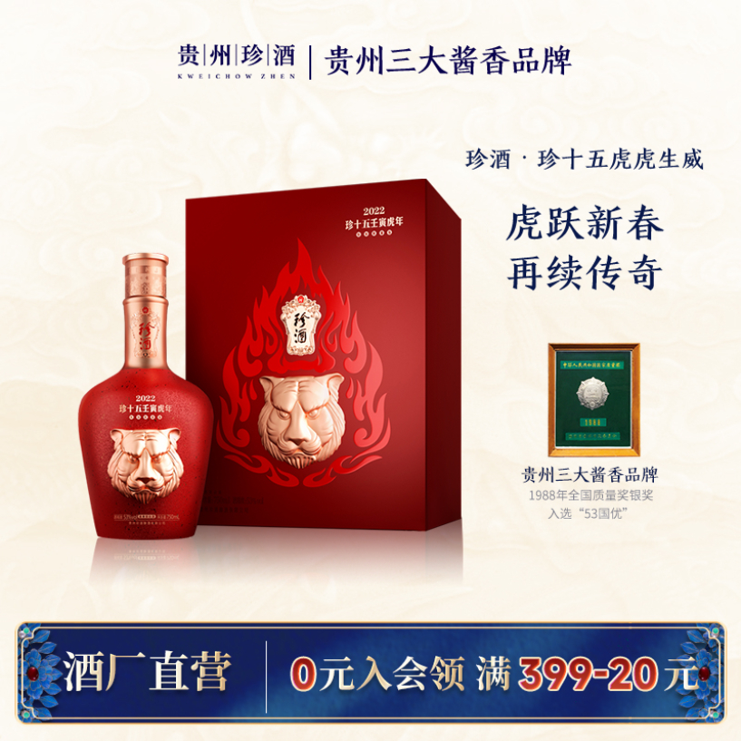 珍酒珍十五虎虎生威礼 2022年酱香白酒收藏送礼53度750ml+100ml