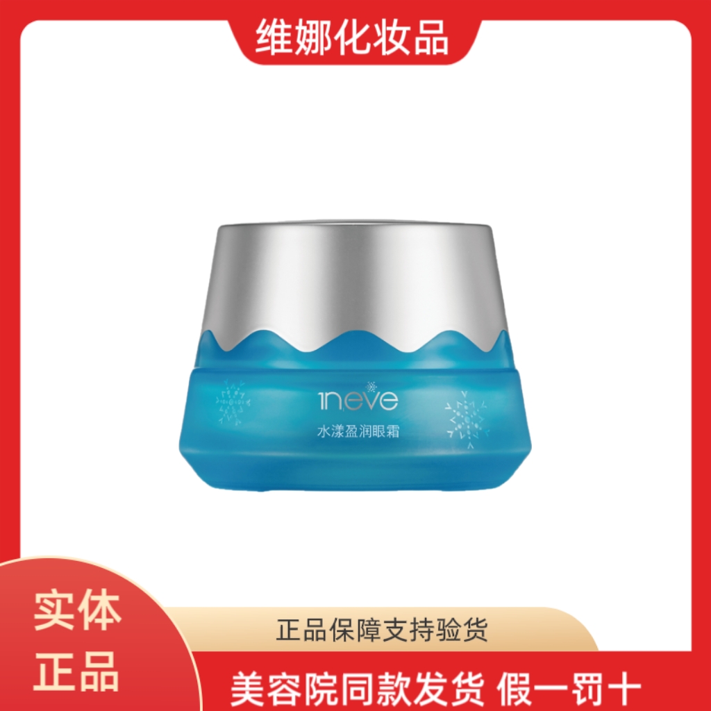 依艾丽上海维娜化妆品水漾盈润眼霜