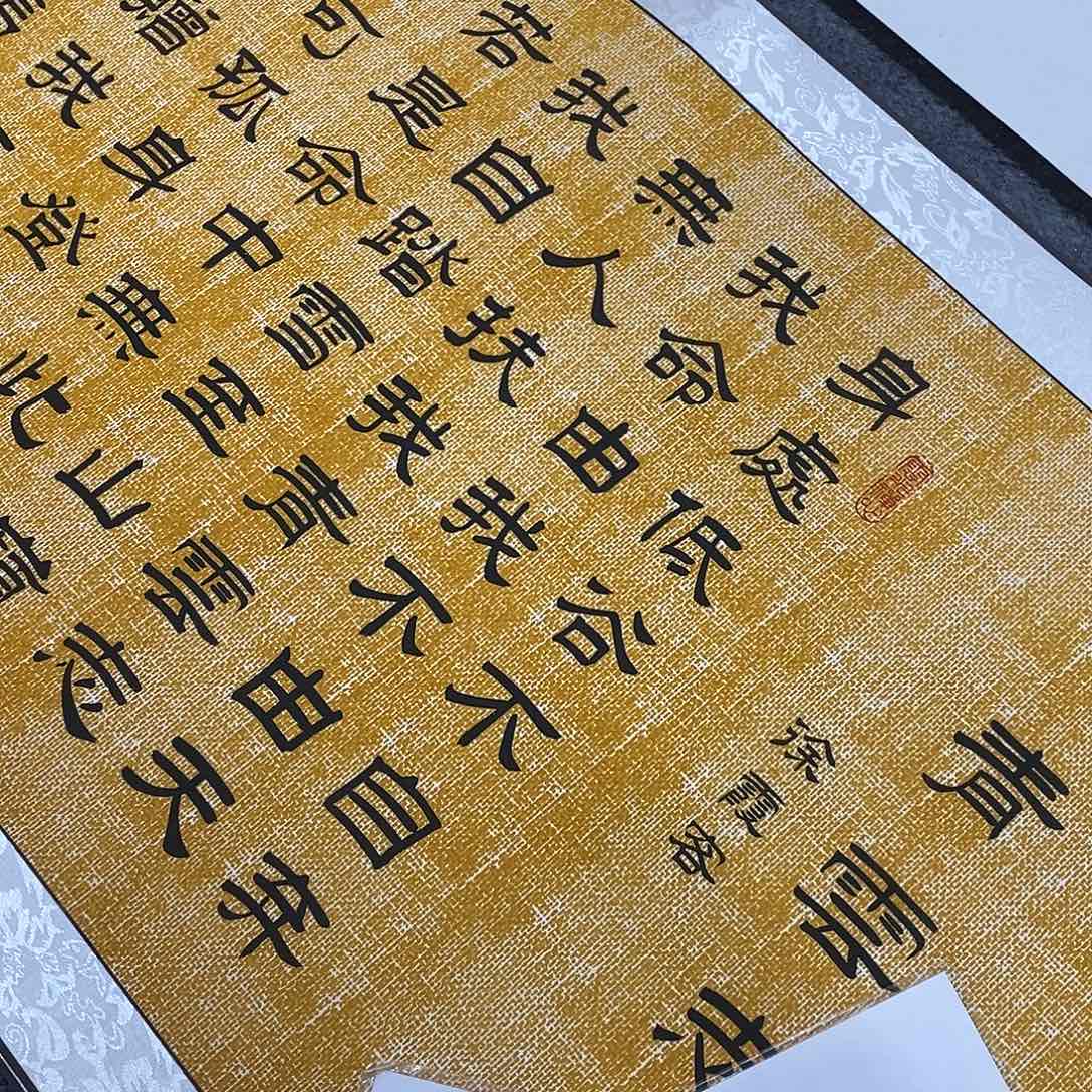书法隶书福利青云志张老师