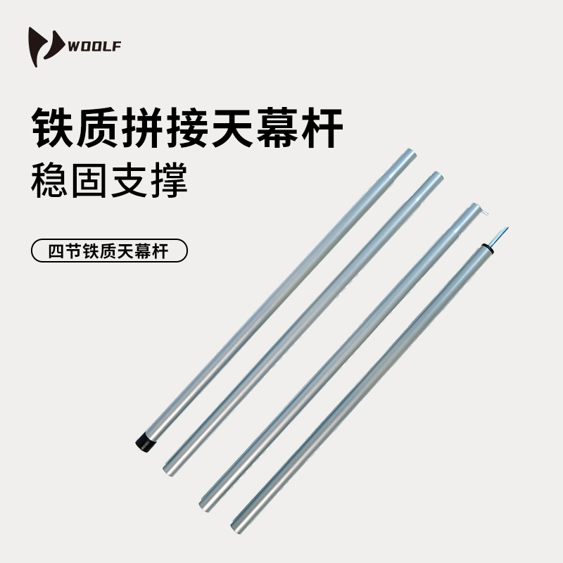 户外4节铁质拼接天幕杆