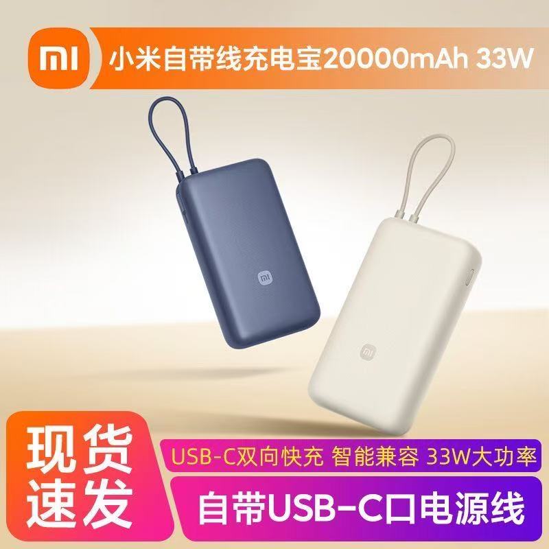 9新 Xiaomi/小米 自带线充电宝两万毫安33w双向快充可上飞机