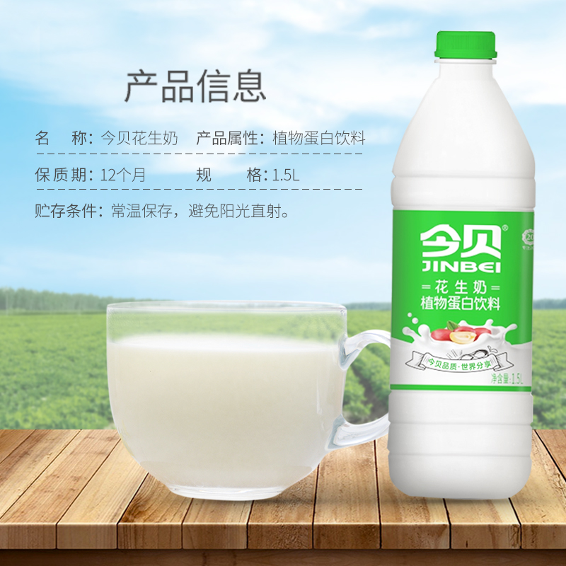 今贝 【花生奶植物蛋白饮品】聚会家庭装早餐奶瓶装1.5L【自播】