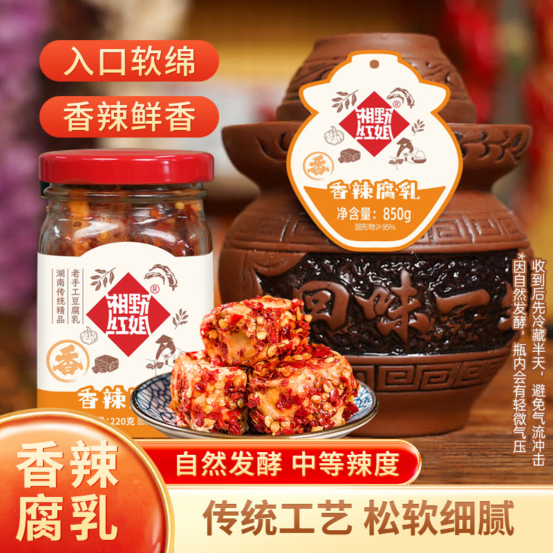 【湘野红姐】香辣鲜软豆腐乳湖南特色正宗霉豆腐220g/850g商品图