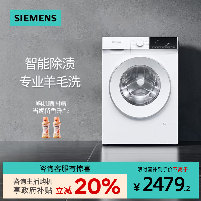 【国家补贴！】西门子10kg滚筒洗衣机全自动变频智能除渍 1U00W