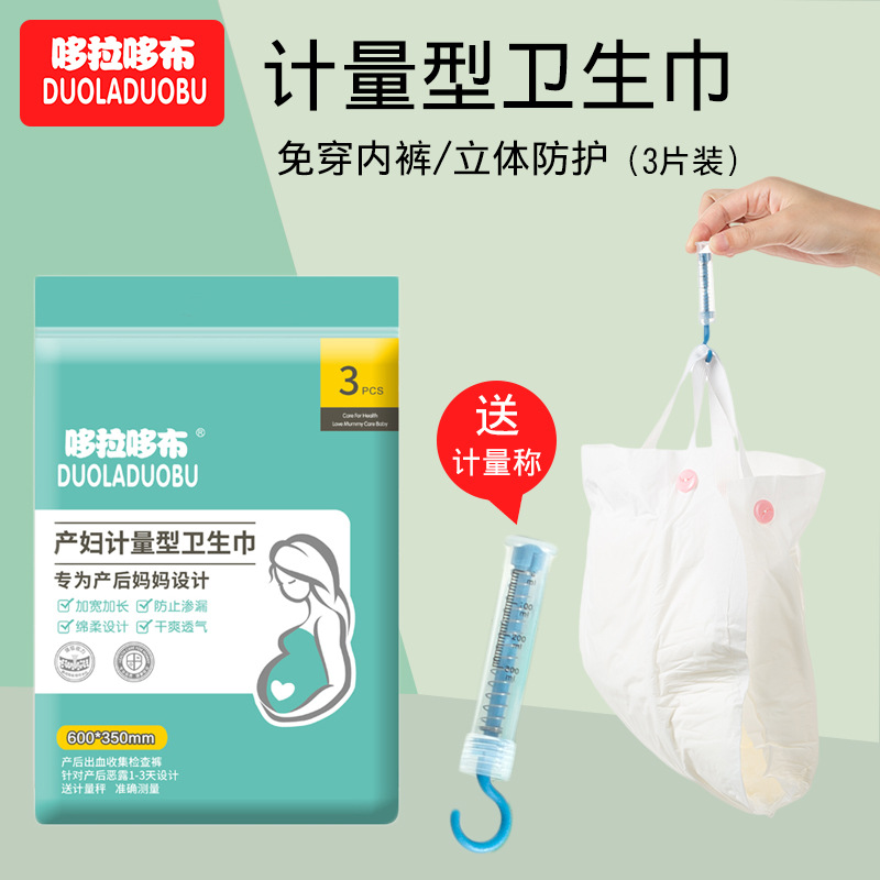 （新疆发货）产妇专用计量型卫生巾